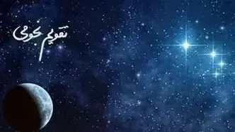 تقویم نجومی فردا سه شنبه ۱۸ دی ۱۴۰۳ / ساعات سعد و نحس سه شنبه ۱۸ دی ۱۴۰۳