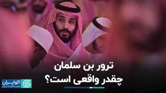 آیا محمد بن سلمان مورد سوءقصد قرار گرفته است؟