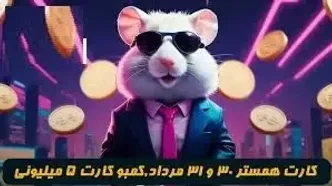 کمبو کارت‌های ۵ میلیونی همستر کامبت ۳۰ مرداد
