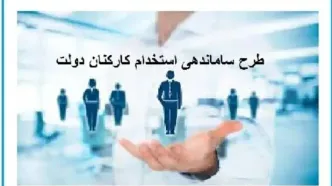 طرح ساماندهی استخدام کارکنان دولت بار مالی ندارد