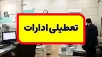 تعطیلی این استان‌ها فردا ۲۲ مرداد ۱۴۰۳