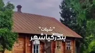 زیبایی چشم نواز شیلات بندر کیاشهر در گیلان