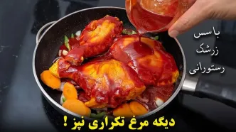 (ویدئو) نحوه پخت یک زرشک پلو متفاوت با مرغ با سس زرشک