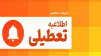 اخبارتعطیلی ۲۵ مرداد/ آیا ادارات سیستان و بلوچستان فردا پنجشنبه ۲۵ مرداد ماه ۱۴۰۳ تعطیل است؟ / تعطیلی ادارات سیستان و بلوچستان فردا ۲۵ مرداد ۱۴۰۳