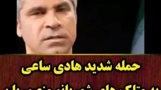 حمله شدید هادی ساعی به خواهران منصوریان: کل سواد خانوادگی آنها به اندازه یک دیپلم نیست!