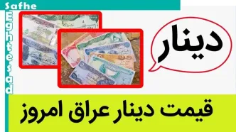 قیمت دینار عراق امروز چهارشنبه ۱۷ مرداد ۱۴۰۳ | دینار کاهشی شد!