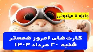 کارت‌های ۵ میلیونی همستر کامبت ۲۰ مرداد
