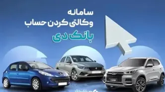 امکان وکالتی کردن حساب‌های بانک دی برای ثبت‌نام در «طرح فروش جدید ایران‌خودرو»