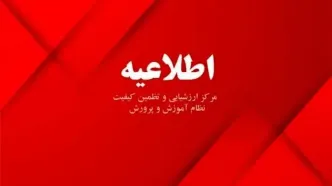 تعطیلی احتمالی در برخی استان‌ها مانع برگزاری امتحانات‌نهایی نمی‌شود