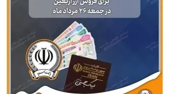 اختصاص شعب کشیک بانک سپه برای فروش ارز اربعین در روز جمعه ۲۶ مردادماه+لیست شعب