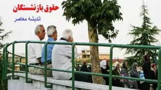 خبر فروی اول ظهر برای بازنشستگان کشوری امروز پنجشنبه ۱۴۰۳/۶/۸