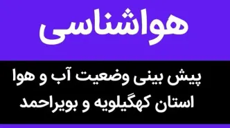 آیا ادارات کهگیلویه و بویراحمد فردا پنجشنبه ۲۵ مرداد ماه ۱۴۰۳ تعطیل است؟ / تعطیلی ادارات کهگیلویه و بویراحمد فردا ۲۵ مرداد ۱۴۰۳