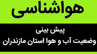 پیش بینی وضعیت آب و هوا مازندران فردا شنبه ۵ آبان ماه ۱۴۰۳ + هواشناسی مازندران فردا