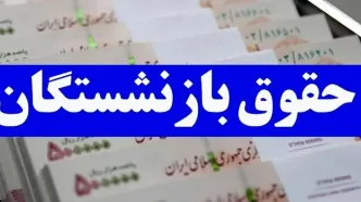 پرداخت حقوق مرداد بازنشستگان کشوری از این تاریخ