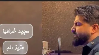 آهنگ جدید مجید خراطها به نام « عزیز دلم» منتشر شد + لینک دانلود