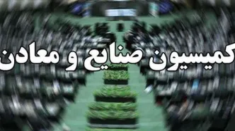 کمیسیون صنایع و معادن مجلس صلاحیت سید محمد اتابک را برای تصدی وزارت  صنعت، معدن و تجارت تایید کرد