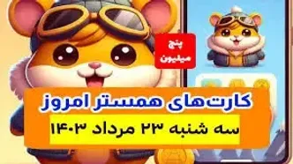 کمبو کارت‌های ۵ میلیونی همستر کامبت ۲۳ مرداد