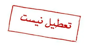لغو تعطیلی فردای مدارس و مراکز دولتی و آموزشی یک استان