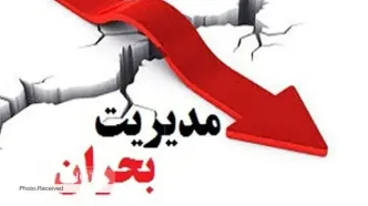 ناظران مجلس در شورای عالی مدیریت بحران کشور انتخاب شدند