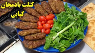 (ویدئو) نحوه درست کردن کتلت بادمجان کبابی به روش آسان و سریع