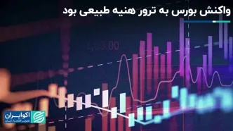 واکنش بورس به ترور هنیه طبیعی بود