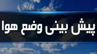 هواشناسی ایران۱۴۰۳/۷/۳۰؛ تشدید بارش‌ها در نوار شمالی کشور