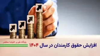 بهبود وضعیت معیشتی کارمندان دولت / آیا افزایش حقوق ۳۰ درصدی تحقق می‌ یابد؟