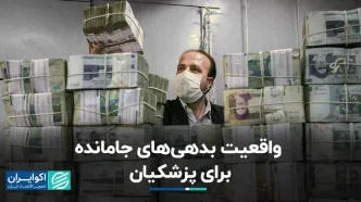 ارزش واقعی بدهی‌های منتقل شده به دولت پزشکیان