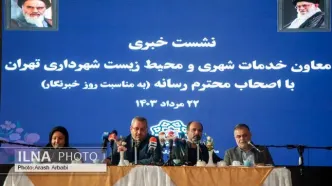 نشست خبری معاونت خدمات شهری و محیط زیست شهرداری تهران