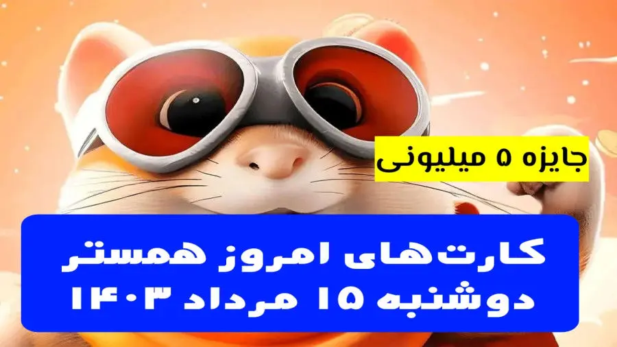 کارت‌های ۵ میلیونی همستر کامبت دوشنبه ۱۴و ۱۵ مرداد