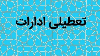 آیا ادارات خراسان رضوی فردا پنجشنبه ۱۸ مرداد ماه ۱۴۰۳ تعطیل است؟ / تعطیلی ادارات خراسان رضوی فردا ۱۸ مرداد ۱۴۰۳