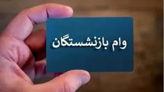 بازنشستگان حسابشان را چک کنند |  واریزی جدید 20 میلیون تومانی برای بازنشستگان