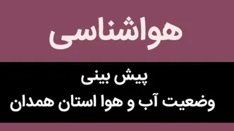 وضعیت آب و هوا همدان فردا پنجشنبه ۲۵ مرداد ماه ۱۴۰۳ | همدانی ها بخوانند