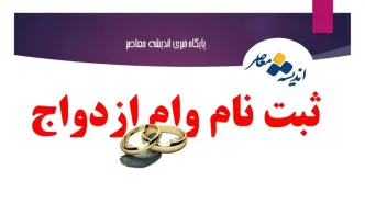 متقاضیان وام ازدواج بخوانند / بانک های متخلف در پرداخت وام ازدواج معرفی شدند