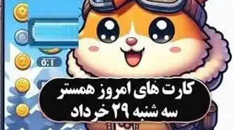 کمبو کارت‌های ۵ میلیونی همستر  ۲۹ مرداد