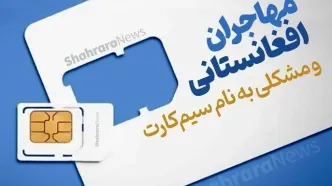 جنجال تازه مهاجران افغان؛ سیم کارت‌هایشان مسدود شده؟