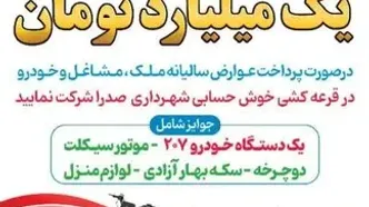 جوایز یک میلیارد تومانی برای شهروندان خوش حساب صدرا