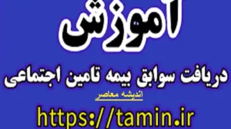 مشاهده سوابق بیمه تامین اجتماعی با کد ملی| ورود به سامانه مشاهده سوابق بیمه eservices.tamin.ir + ویدئوی آموزشی