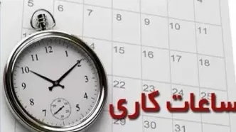 ساعت کاری ادارات این استان تغییر کرد