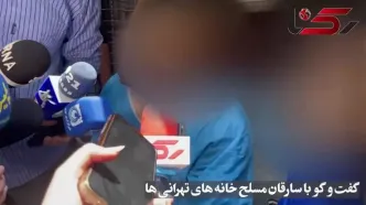 فیلم جای اصابت گلوله پلیس در بدن دزد مسلح ! + گفتگو با دزدان زاغ زن خانه ای در محله نواب !