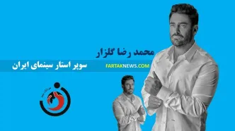 صفرتا صد محمد رضا گلزار سوپراستار سینمای ایران؛ نقاط قوت و ضعف یک بازیگر محبوب