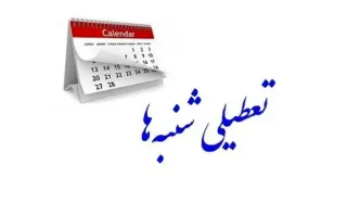 تعطیلات شنبه ها مجدداً در مجلس بررسی می‌شود