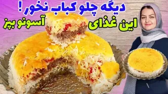 ( ویدئو) طرز تهیه کباب لاپلو مجلسی خوشمزه؛ رقیب چلو کباب!