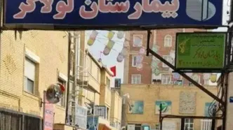 پلمب یک بیمارستان در تهران