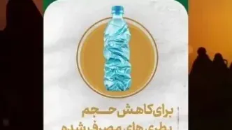 حفاظت از محیط زیست در مسیر پیاده روی اربعین