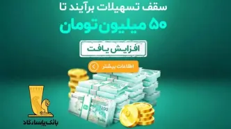 وام ۵۰ میلیون تومانی بانک پاسارگاد| شرایط دریافت و مبلغ اقساط + چگونگی بازپرداخت وام برآیند ویپاد بانک پاسارگاد