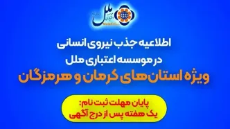 اطلاعیه جذب نیروی انسانی در موسسه اعتباری ملل (ویژه استان‌های کرمان و هرمزگان)