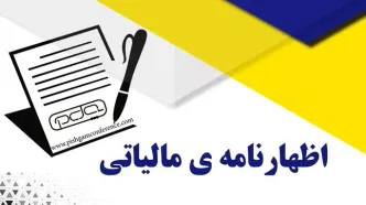 آخرین مهلت ارائه اظهارنامه‌های مالیاتی سال ۱۴۰۲