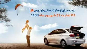 ارائه خدمات رایگان برای دارندگان خودرو جک J4+جزئیات