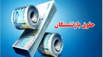 افزایش 10 درصدی حقوق بازنشستگان در هر ماه با احکام جدید |  اطلاعیه مهم صندوق بازنشستگی کشوری برای بازنشستگان؛ امروز 12 مهر